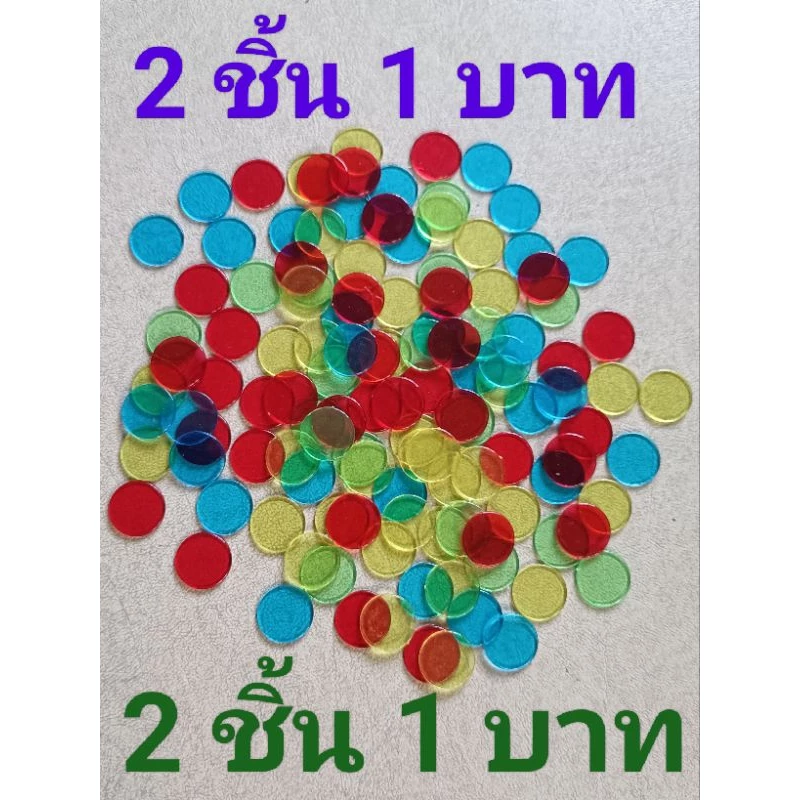 เหรียญพลาสติก ชิปพลาสติก แผ่นวงกลม พลาสติก ขนาด 15 mm หนา 1 mm ราคาถูก 2 ชิ้น 1 บาท และขนาด19mmชิ้นละ 1 บาท