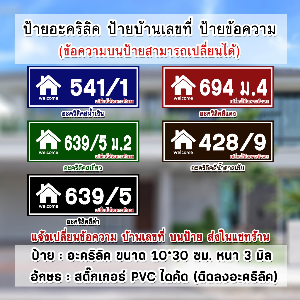 ป้ายบ้านเลขที่ ป้ายข้อความ อะคริลิค โลโก้รูปบ้าน ขนาด 10x30 cm. ตากแดด ตากฝนได้ ไม่หลุดลอก