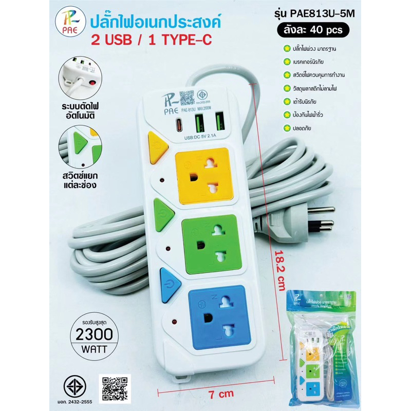 ปลั๊กไฟ Pae ปลั๊กพ่วงมาตรฐานมอก.มี 3ช่อง 4ช่อง 5ช่อง 3USB สายยาว 3เมตร 5เมตร - รูปที่ 2