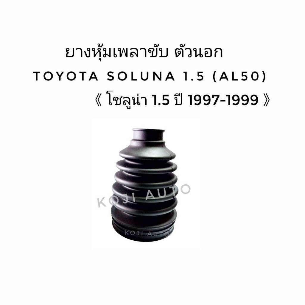 ยางหุ้มเพลาขับนอก Toyota Soluna ปี 1997-1999