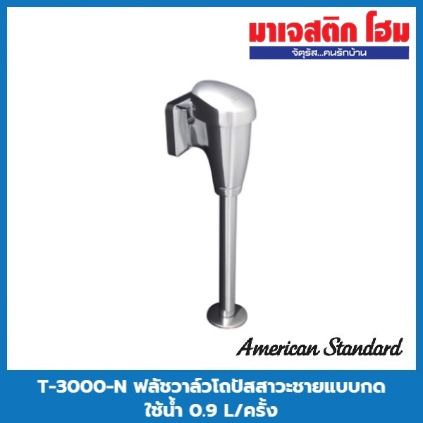 AMERICAN STANDARD T-3000-N ฟลัชวาล์วโถปัสสาวะชายแบบกด ใช้น้ำ 0.9 L/ครั้ง