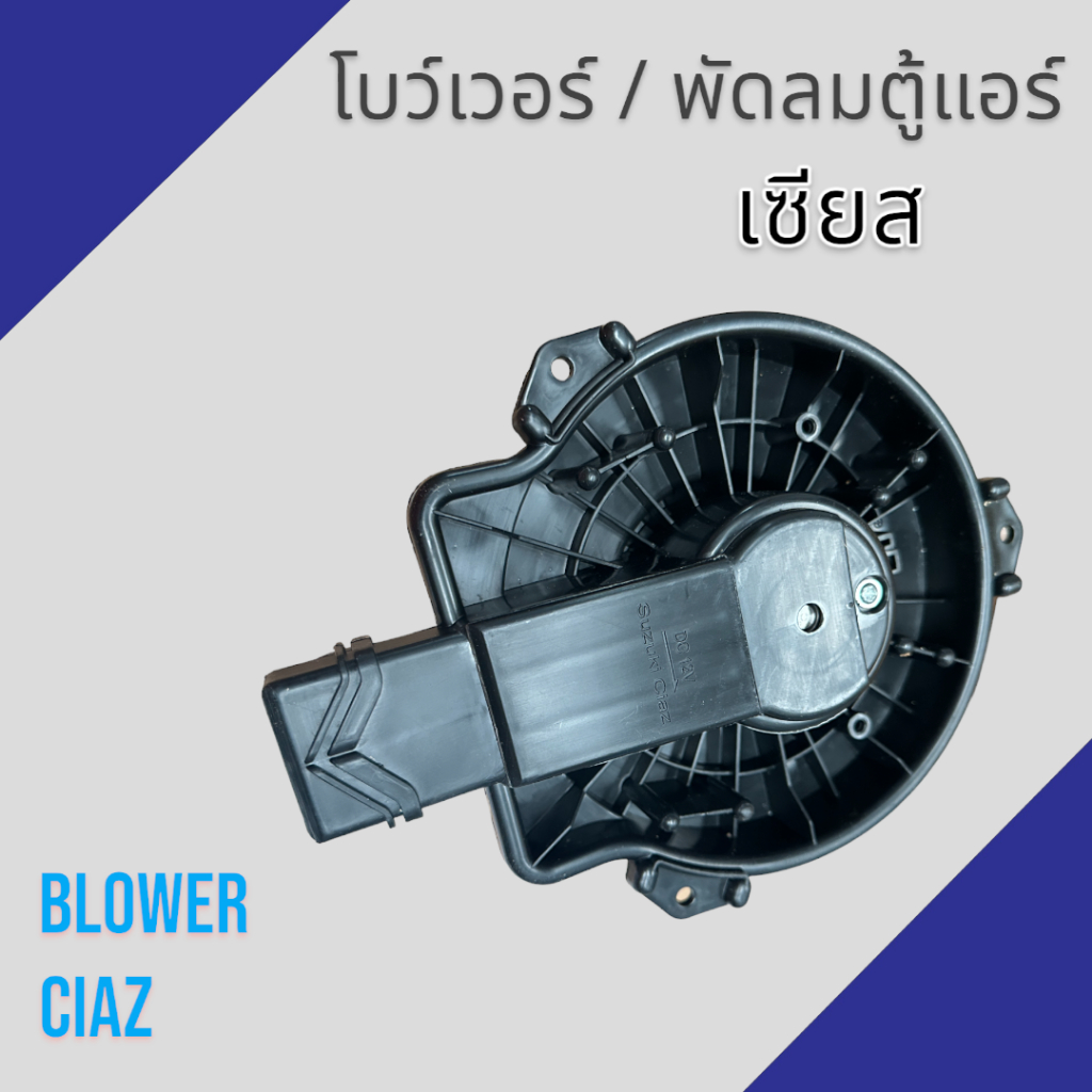 พัดลมตู้แอร์ โบว์เวอร์ ซูซุกิ เซียส มอเตอร์ แอร์ Suzuki CIAZ Blower motor ซูซูกิ โบเวอร์