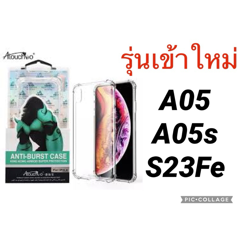 (Kingkong)เคสใสกันกระแทกคิงคอง A05 A05s S23FE