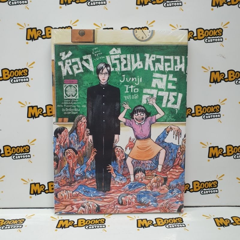 จุนจิ อิโต้ ห้องเรียนหลอมละลาย ฉบับเล่มเดียวจบ