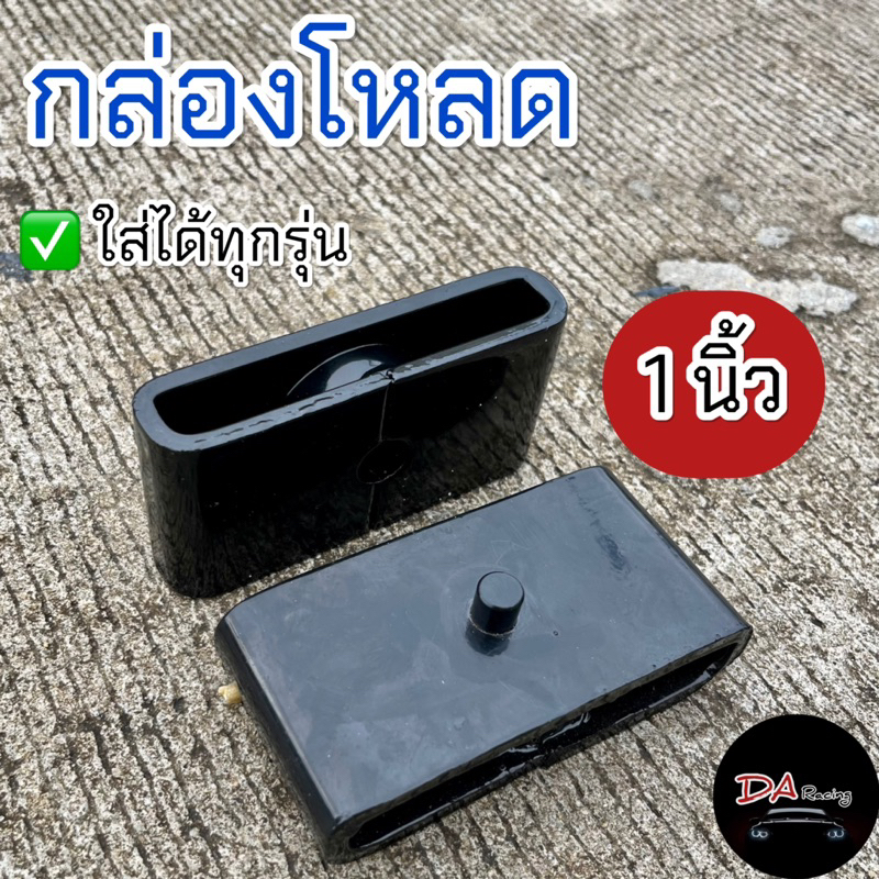 กล่องโหลด 1 นิ้ว กระบะทุกรุ่น เหล็กแข็งแรง ทนทาน ได้มาตรฐาน ก้อนโหลด เหล็กโหลด