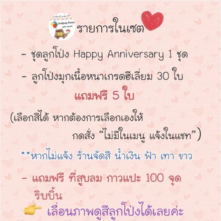 เซตลูกโป่งครบรอบ Happy Anniversary set อุปกรณ์ครบ พร้อมส่ง ลูกโป่งมุก ชุดลูกโป่งครบรอบ