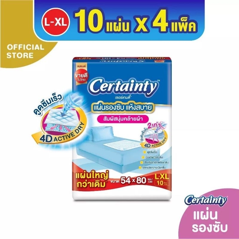 Certainty เซอร์เทนตี้ แผ่นรองซับผู้ใหญ่ ไซส์ L 10 ชิ้น /แพ็ค ขนาด 54x80