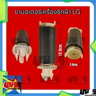 ขามอเตอร์ LG มอเตอร์ถังปั่นแห้ง LG WP-1050 WP-1350 WP-1400 WP-1450 WP-1500 WP-1550 WP-1650 WP-2060
