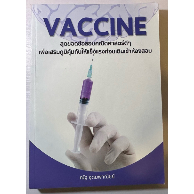 หนังสือคณิตศาสตร์ Vaccine ใหม่100% ไม่มีรอยเขียน