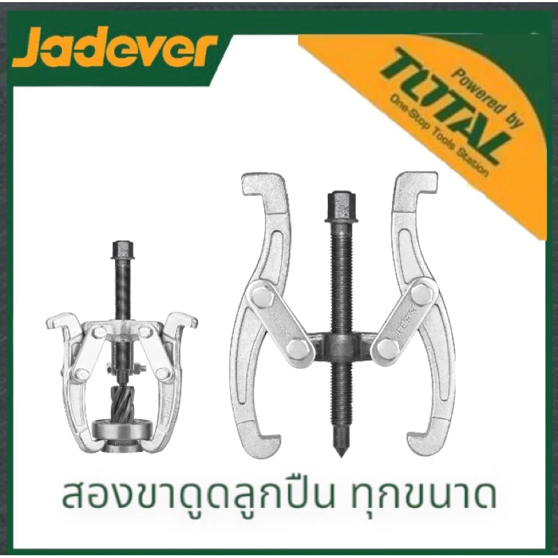 JADEVER เหล็กดูด 2 ขา ขนาด 3/4/6 นิ้ว 2ขาดูดลูกปืน