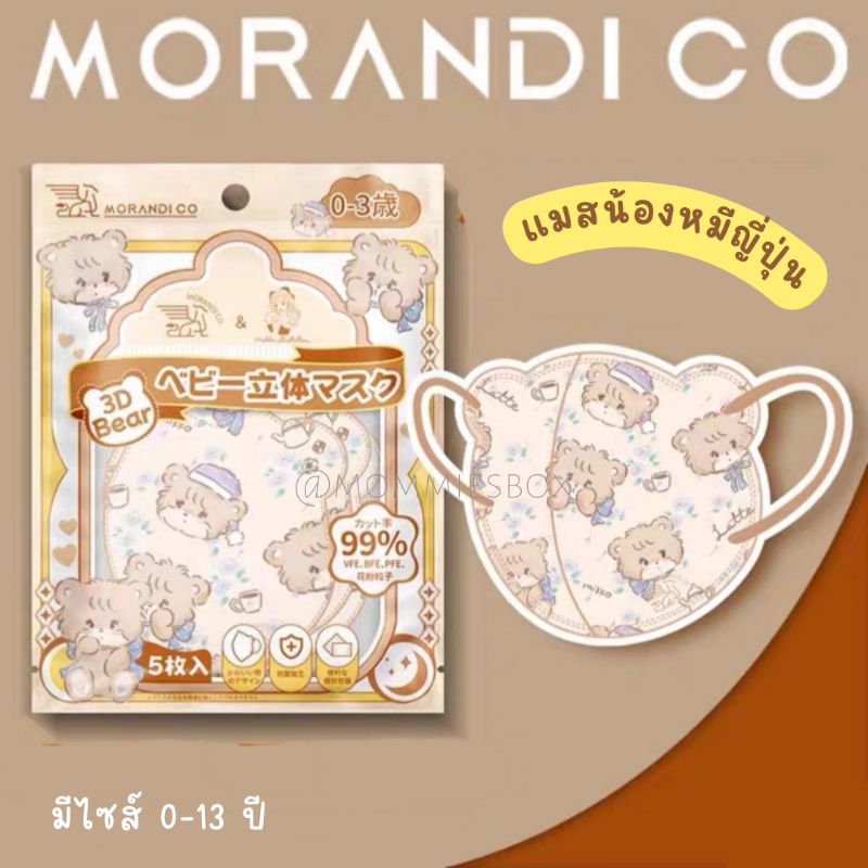 [ของแท้] พร้อมส่ง! แมสเด็กญี่ปุ่น กัน pm2.5 โดยเฉพาะ ทรงน้องหมี แบรนด์ MORANDI CO มีไซส์ 0-6ปี