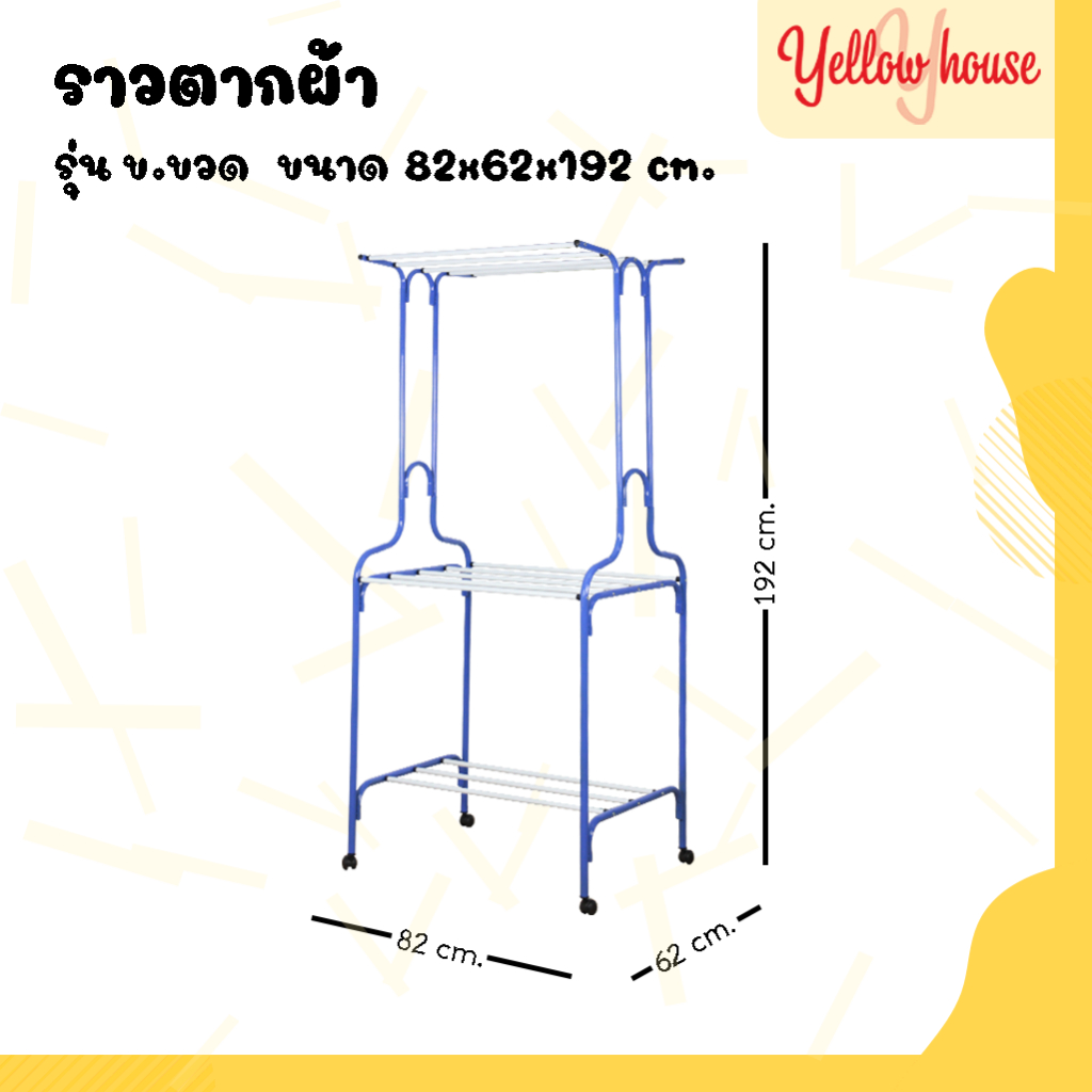 YellowHouse ราวตากผ้า รุ่น ข.ขวด ราวเหล็ก ราวแขวนเสื้อผ้า ราวเหล็ก ราวตากผ้ามีล้อ ราวตากผ้าคอนโด