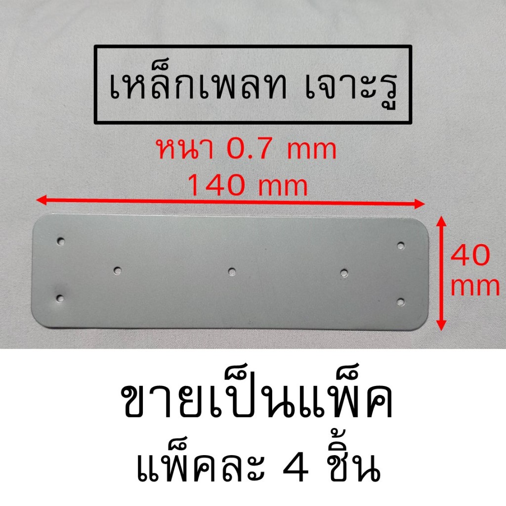เหล็กเพลท เจาะรู หนา 0.7 มม.ขนาด 140x40 มม. 4 ชิ้น เหล็กฉาก เหล็กยึดมุมลัง เหล็กยึดไม้