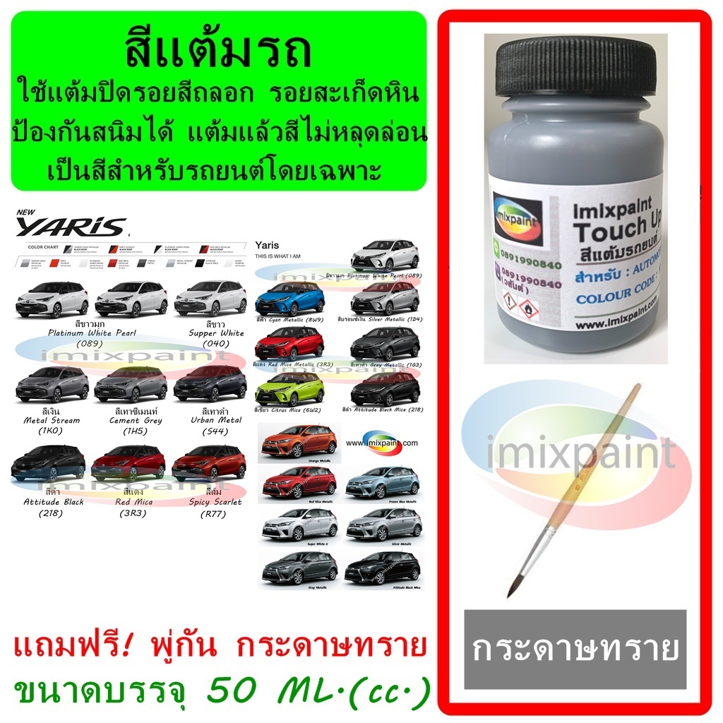 สีแต้มรถ สีซ่อมรถ  TOYOTA YARIS ทุกรุ่น  ทุกสี แถมฟรีพู่กันแต้มสีและกระดาษทราย สีคุณภาพจาก imixpaint