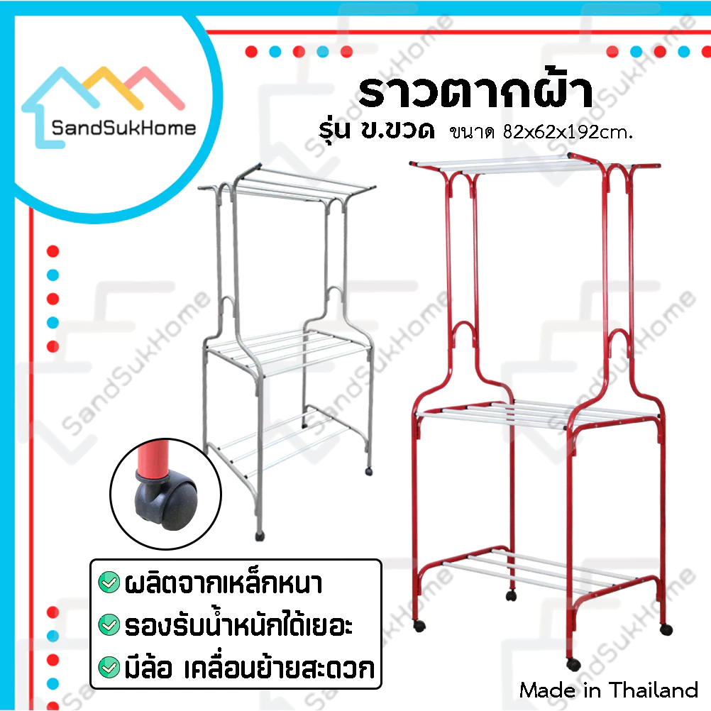 SandSukHome ราวตากผ้า เหล็กกลม มีล้อ แขวนผ้าได้ทั่งภายใน และ ภายนอก รุ่น ข.ขวด