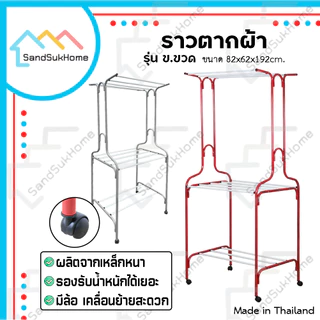 SandSukHome ราวตากผ้า เหล็กกลม มีล้อ แขวนผ้าได้ทั่งภายใน และ ภายนอก รุ่น ข.ขวด