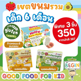 เซตรวมขนมขายดีที่สุด‼️มัดรวมขนมสุดโปรดเด็กๆ อร่อย ทานง่าย ไร้แป้งสาลี กลูเทนฟรี 💯 ขนมเด็ก อาหารเด็ก ขนมสำหรับเด็ก6เดือน