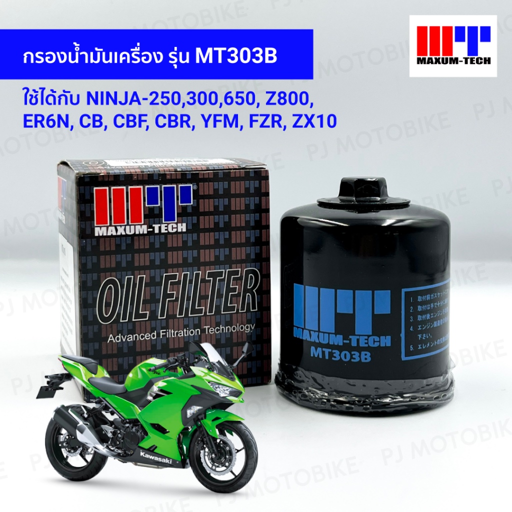 ไส้กรองน้ำมันเครื่อง NINJA-250,300,650, Z800, ER6N ยี่ห้อMAXUM-TECH 60-MT303B