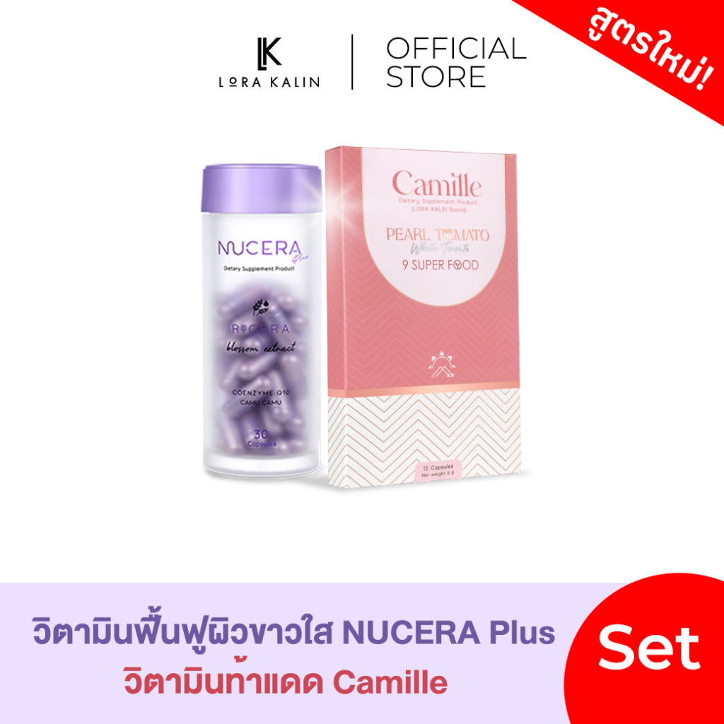 เซ็ตคู่ Nucera Plus 1, Camille 1 | บูสต์ผิว ฟื้นฟูผิว เหมาะกับคนที่ผิวโทรม แห้ง ฝ้า กระ เร่งด่วนสำหรับเซ็ทผู้เริ่มทดลอง