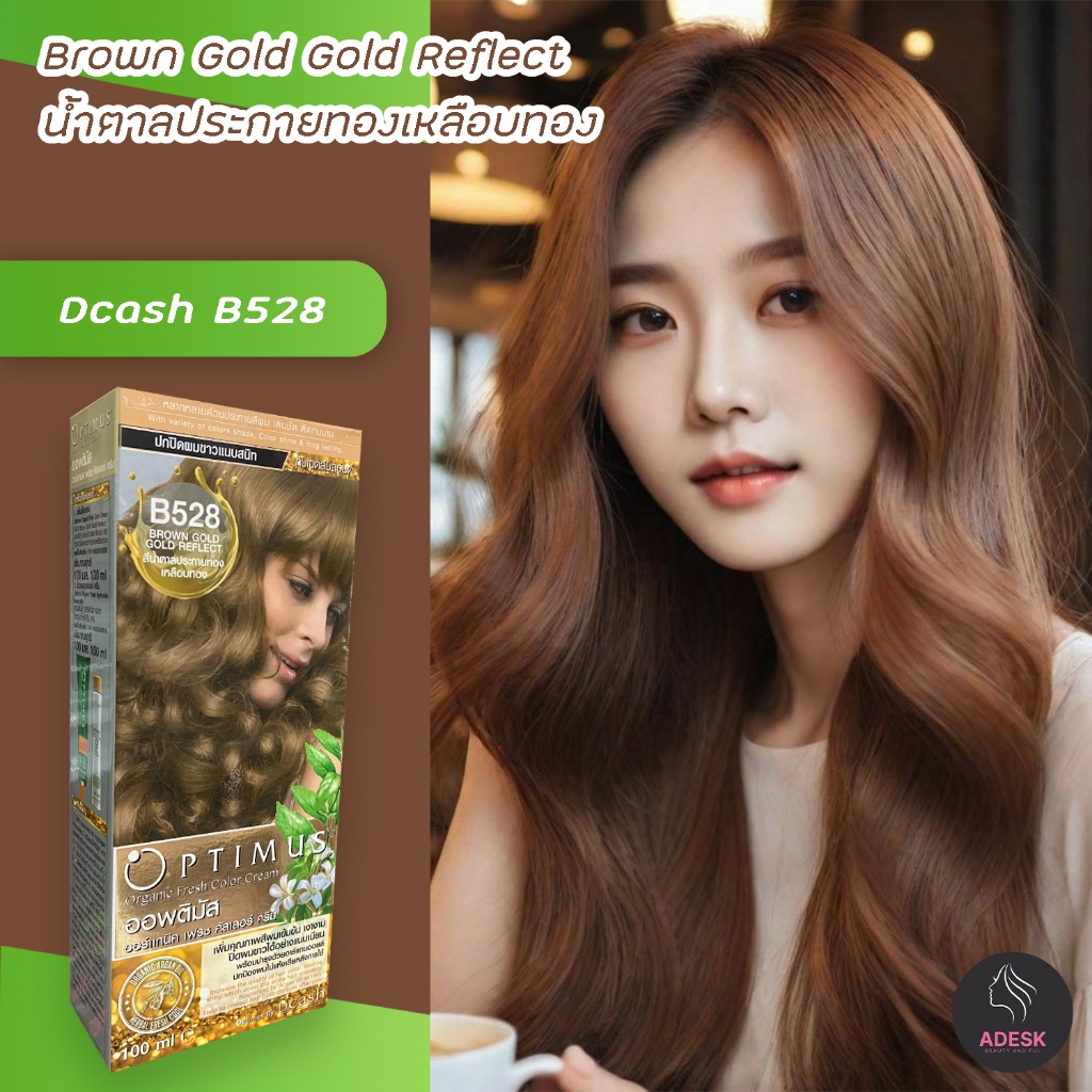 ดีแคช ออพติมัส B528 น้ำตาลประกายทองเหลือบทอง สีย้อมผม ครีมย้อมผม Dcash Optimus B528 Brown Gold Gold 