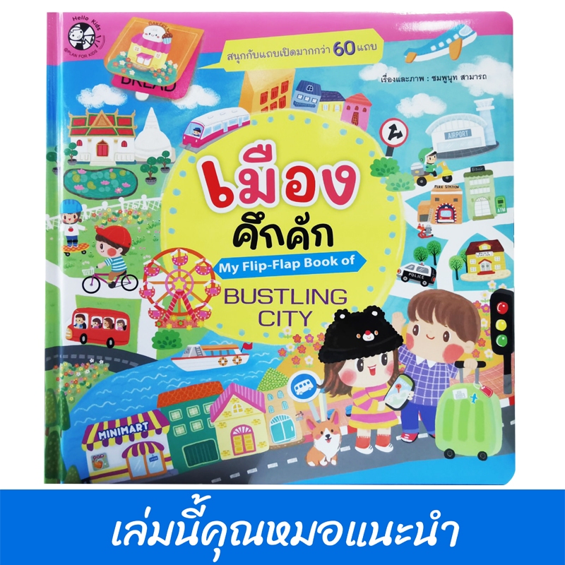 Plan For Kids หนังสือบอร์ดบุ๊ค เรื่อง เมืองคึกคัก (My Flip-Flap Book of Bustling City) หนังสือภาพ My Flip- Flap หมอแนะนำ