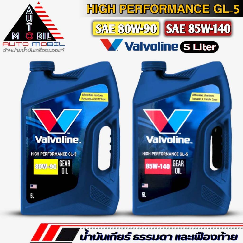 วาโวลีน น้ำมันเกียร์ธรรมดาและเฟืองท้าย Valvoline High Performance GL-5 80W-90 / 85W-140 ขนาด 5 ลิตร 