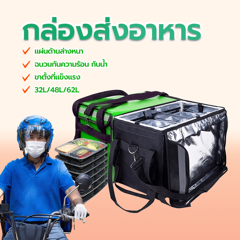 กล่องส่งอาหาร กระเป๋าส่งอาหาร กระเป๋าไรเดอร์ ความจุ32L/48L/62Lเป็นตัวเลือก แผ่นหนา วงเล็บแข็งแรงทนทาน