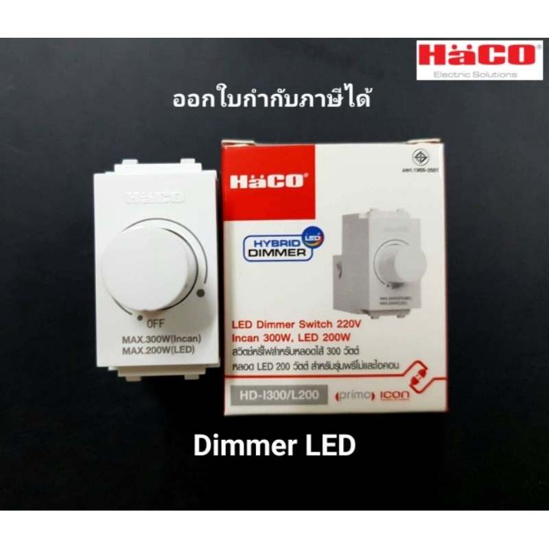 Haco สวิตซ์หรี่ไฟแอลอีดี 200 วัตต์ LED Dimmer Switch รุ่น HD-I300/L200