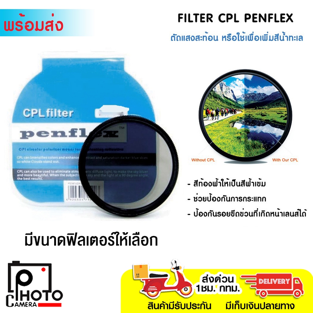 ฟิลเตอร์ CPL Penflex ช่วยลดแสง มีขนาดให้เลือก สินค้าพร้อมส่ง