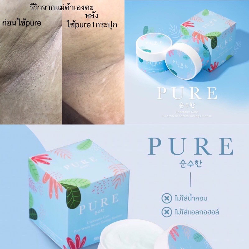 PURE underarm careเพียว ครีมทารักแร้ หมดปัญหากลิ่นตัว Pure Underarm Care 50 g (มี 2 แพ็คเกจจ้า) - รูปที่ 4