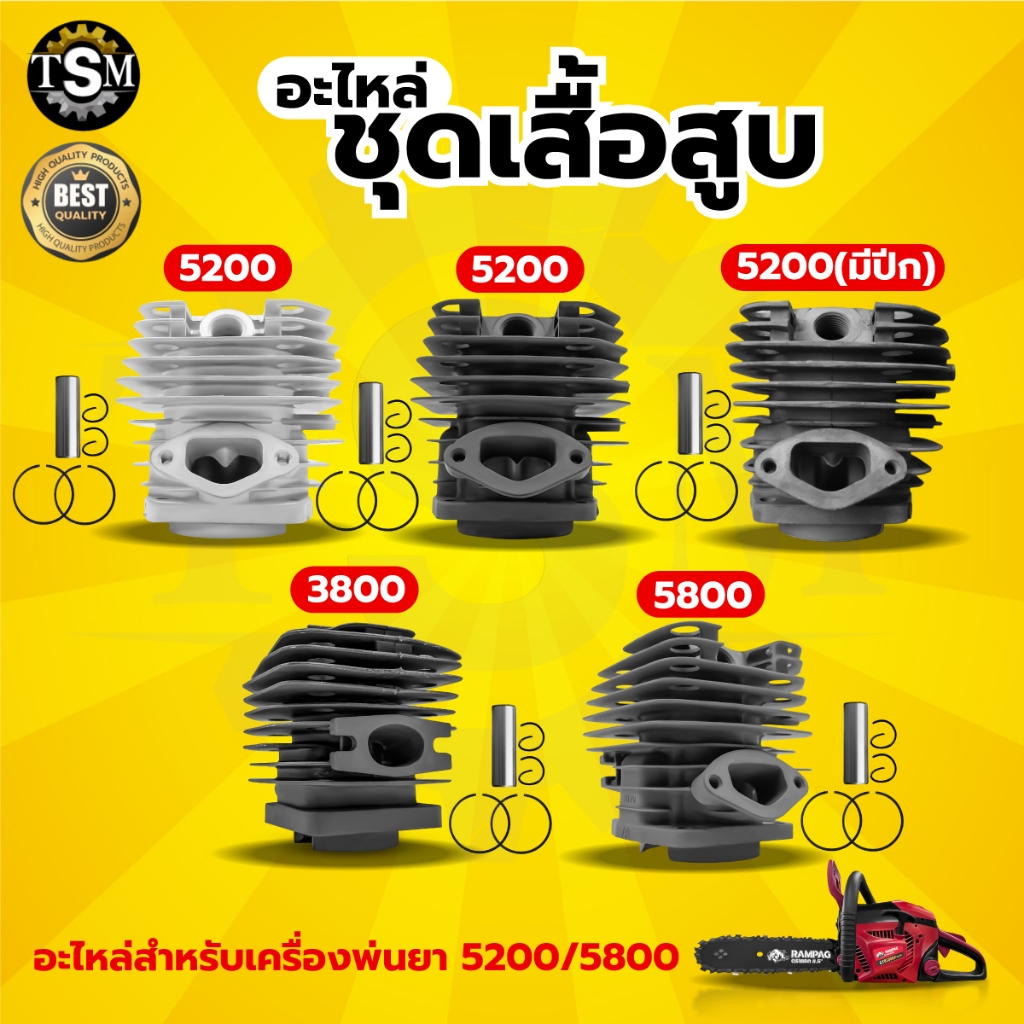 ชุดเสื้อสูบเลื่อยยนต์ รุ่น 5200 / 5800 / 3800 / 6000 ครบชุด เสื้อสูบ+ลูกสูบ+แหวน อะไหล่เลื่อยโซ่ยนต์