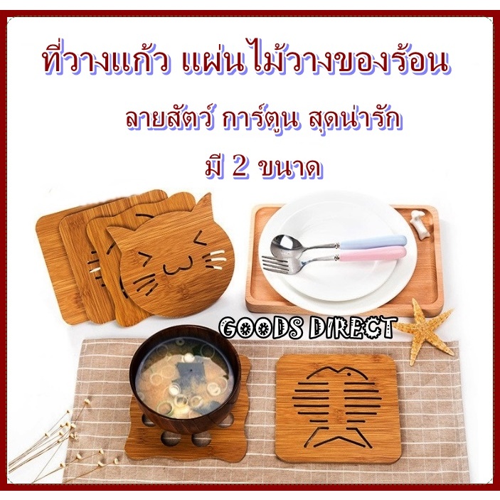 ที่รองแก้วไม้ ที่วางแก้ว แผ่นไม้วางของร้อน ลายน่ารัก มี 3 ขนาด