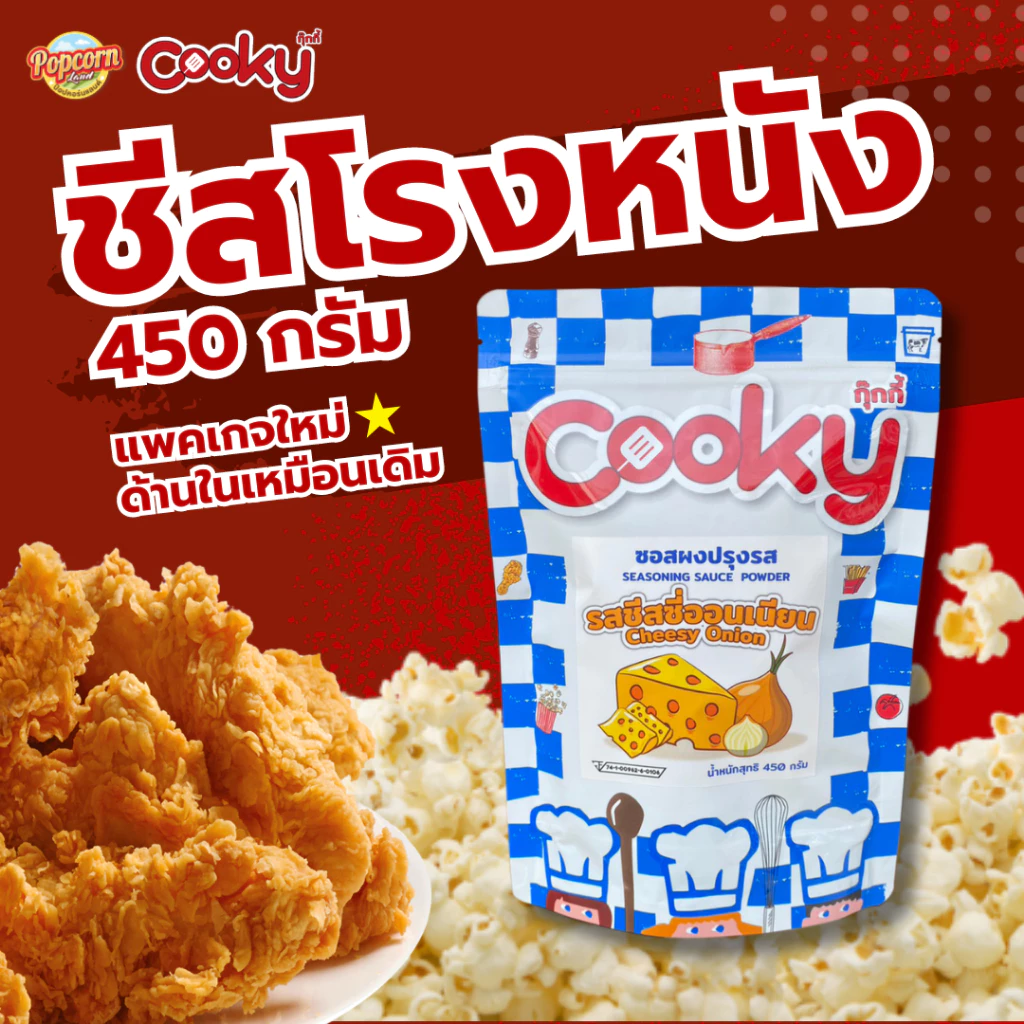 ผงโรย ชีสซี่ออนเนียน,ชีสโรงหนัง,ชีสหัวหอม (Cheesy Onion Seasoning)