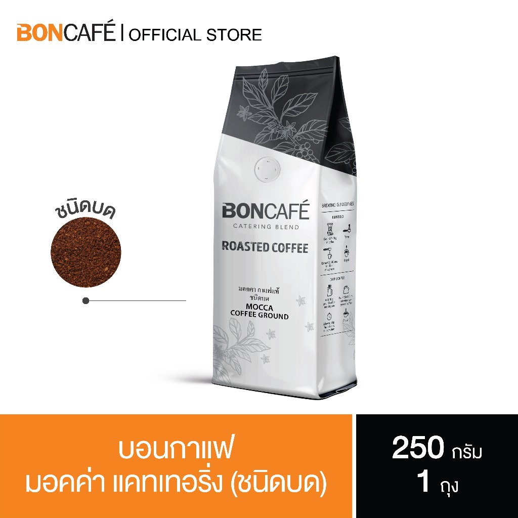 Boncafe – กาแฟคั่วบด บอนกาแฟ มอคค่า เคเทอริ่ง 250 กรัม (ชนิดบด) อราบิก้าผสมโรบัสต้า คั่วกลาง Mocca Catering Ground