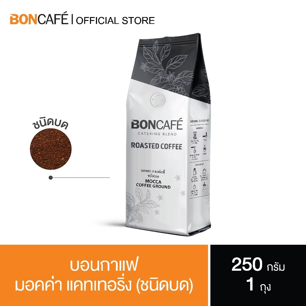 Boncafe - กาแฟคั่วบด บอนกาแฟ มอคค่า เคเทอริ่ง 250 กรัม (ชนิดบด) อราบิก้าผสมโรบัสต้า คั่วกลาง Mocca Catering Ground