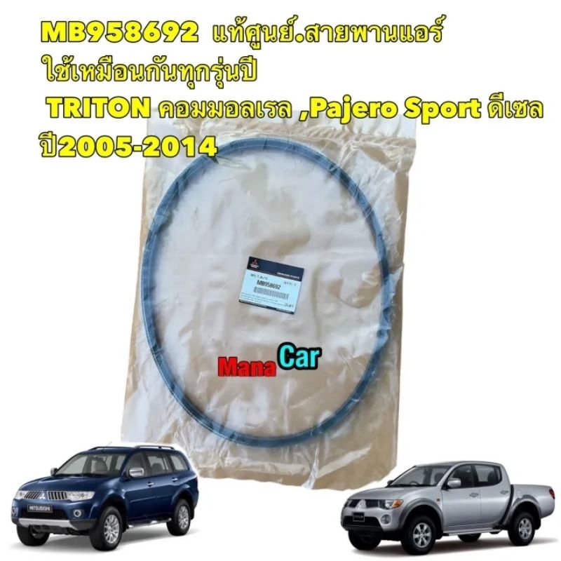 สายพาน คอมแอร์ Mitsubishi TRITON  Pajero (4D56) ปี2005-2014  มิตซู แท้ เบิกศูนย์  รหัส MB958692