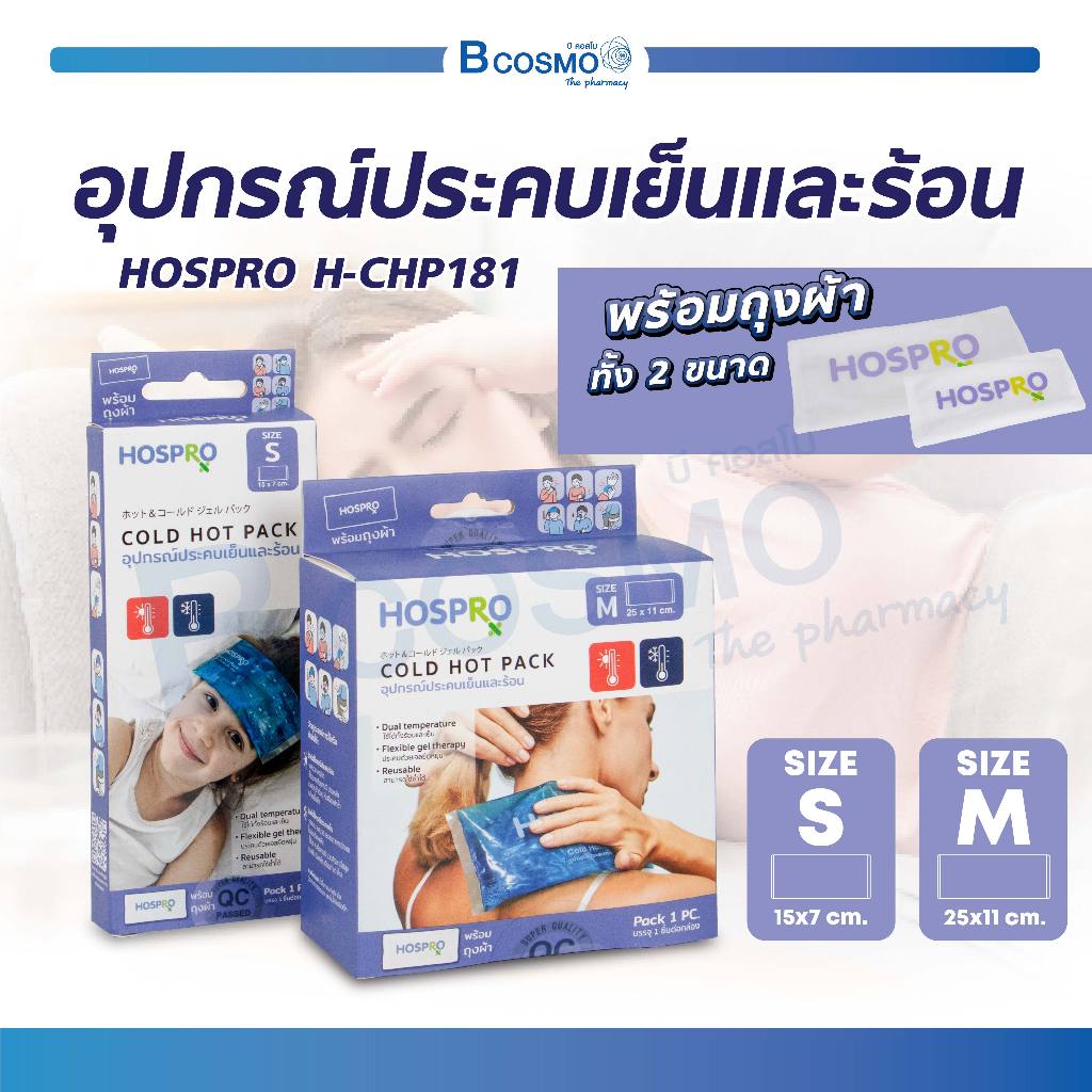 HOSPRO H-CHP181 เจลประคบ อุปกรณ์ประคบเย็นและร้อน นำกลับมาใช้ใหม่ได้