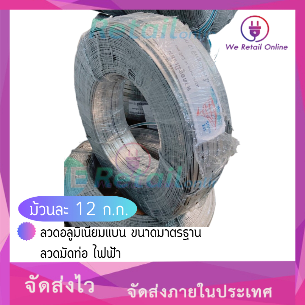 ลวดอลูมิเนียมแบน ม้วนละ 12 ก.ก. ขนาดมาตรฐาน ลวดมัดท่อ ไฟฟ้า ตราเรือใบ