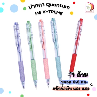 !! โปรโมชั่นสุดคุ้ม 2 ด้าม !! Quantum ปากกา ปากกาลูกลื่น รุ่น M5 X-TREME ขนาดหัว 0.5มม. (1 ด้าม)