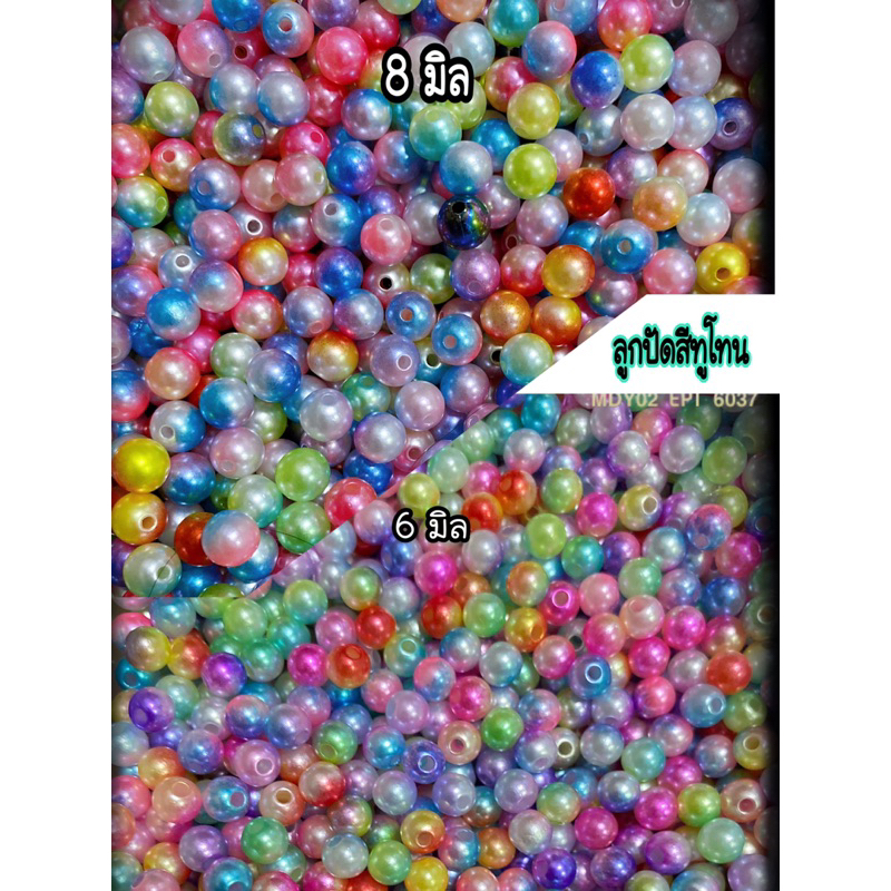 ลูกปัดกลม สีทูโทน ขนาด 8 มิล/ ขนาด 6 มิล บรรจุ 100 ลูก/ถุง สินค้าพร้อมส่ง กดสั่งได้เลย