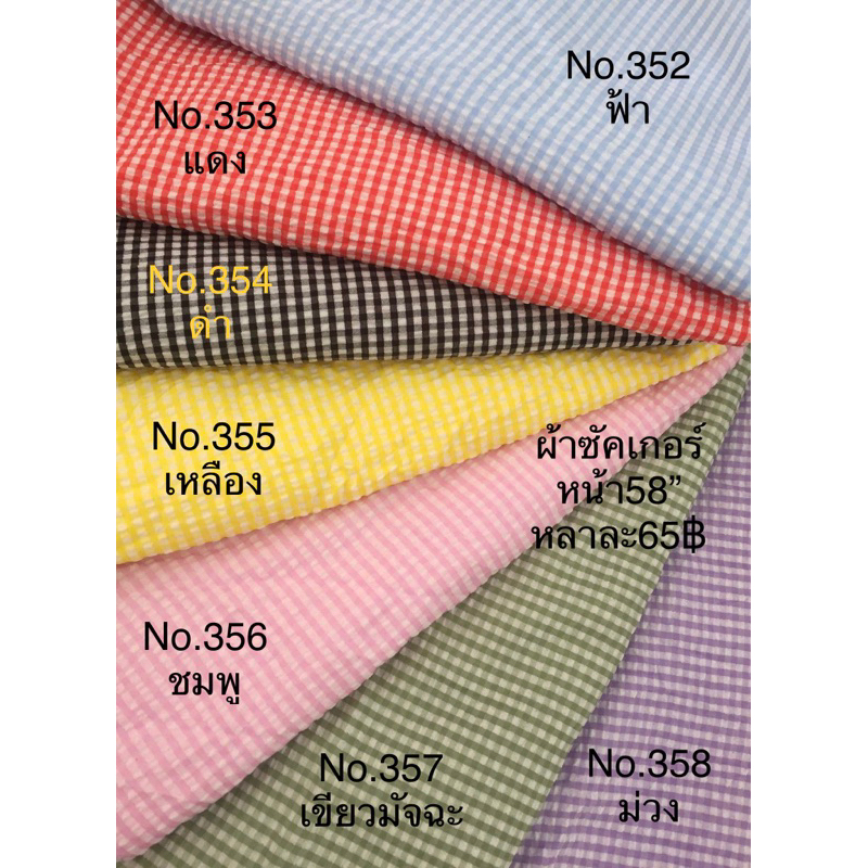 ผ้าเมตร ผ้าซัคเกอร์ ระบายอากาศได้ดี อัดยับในตัว ทอด้ายแบบหลวม ใส่สบาย ไม่ร้อน หน้ากว้าง58นิ้ว ตัดขายเป็นหลา ผ้าลายสก๊อต