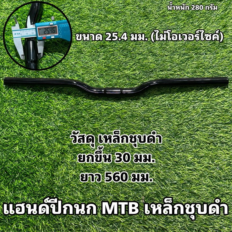 แฮนด์ปีกนก MTB เหล็กชุบดำ