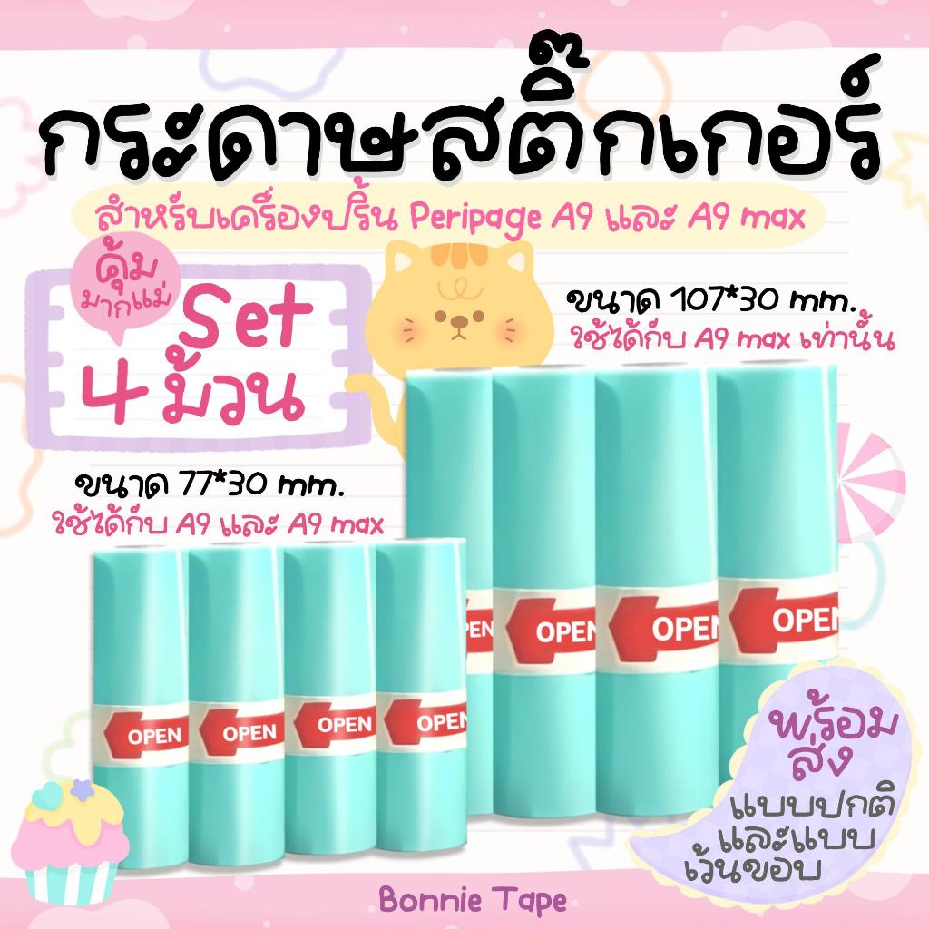 กระดาษสติ๊กเกอร์ สำหรับ Peripage A9/A9 MAX แพ็ค 4 ม้วน