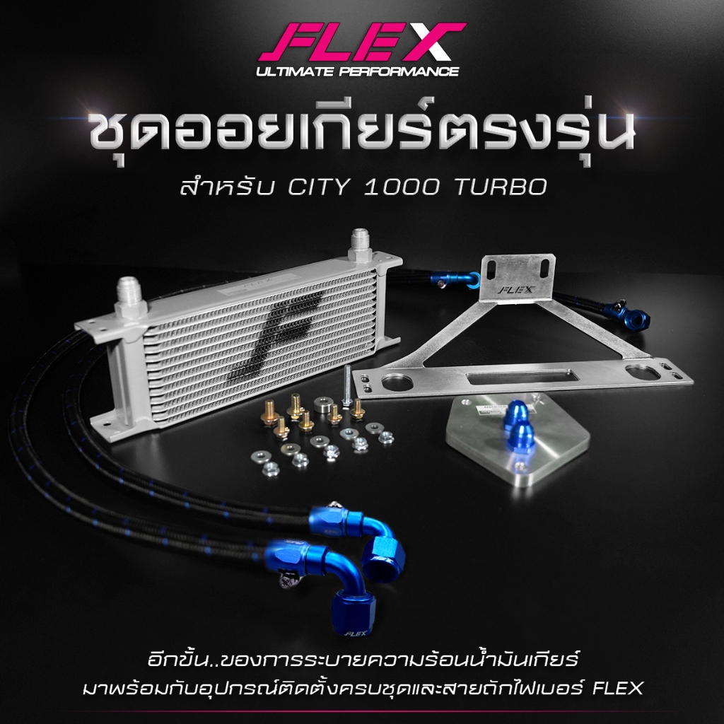 ชุดออยคูลเลอร์ FLEX 13 ชั้น พร้อมขายึด ตรงรุ่น สำหรับใส่รถ HONDA CITY 1.0 TURBO oil cooler ออยเกียร์ city 1000 จัดส่งฟรี