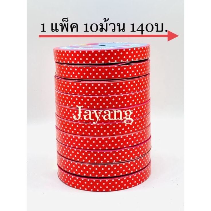 ริบบิ้นลายจุดแดงจุดขาว (พับสตอเบอรี่) จำนวน 10 ม้วน ราคา 170 บาท