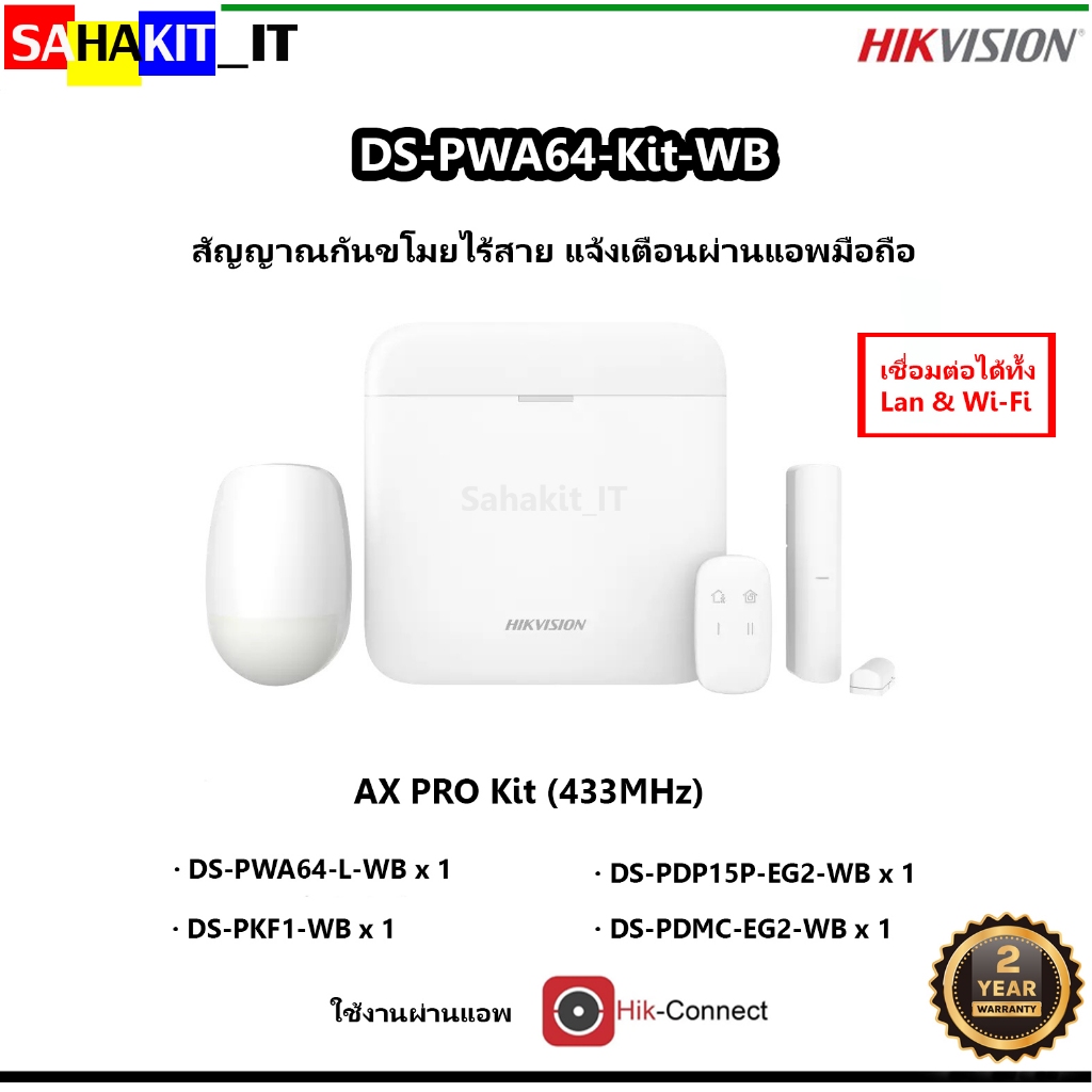 ชุดสัญญาณกันขโมย Hikvision แจ้งเตือนผ่านแอพมือถือ รุ่น DS-PWA64-Kit-WB