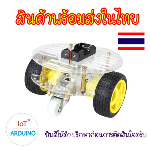 Smart robot แบบวงกลม ชุดขับเคลื่อน 2 ล้อ 2 ชั้น DIY สินค้าพร้อมส่ง!!!
