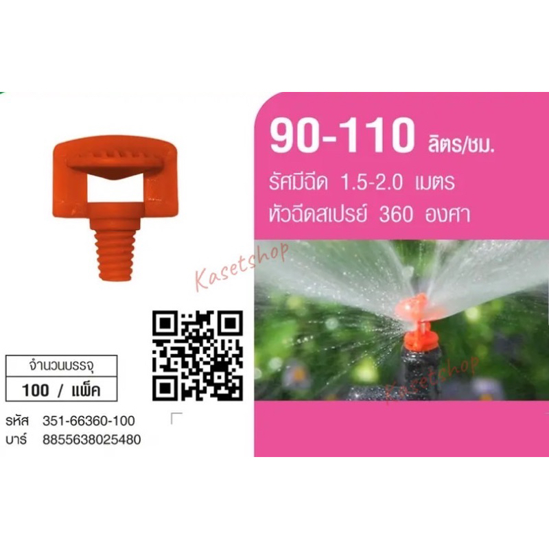 หัวฉีดสเปรย์360 องศา รุ่น FS360 (สีส้ม) ปริมานน้ำ 90-110 ลิตร/ชม.(100ตัว) Super products หัวสเปรย์ ระบบน้ำ สปริงเกอร์