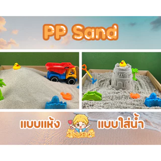 ทรายสำหรับเด็ก อบแห้งฆ่าเชื้อ 30 กิโลกรัม (รวมค่าส่งแล้ว-รับหน้าร้าน)
