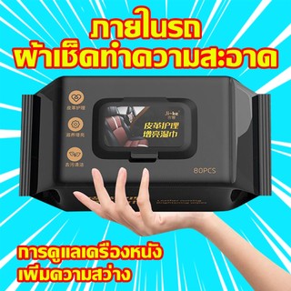ทิชชู่เช็ดเบาะหนัง ผ้าเช็ดภายในรถยนต์ เช็ดคอนโซลรถ รุ่นไร้กลิ่น ไม่เหม็นหนัง แพ็ค80แผ่น
